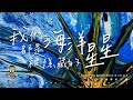 【子想讀書給你聽】EP12 // 我們都是海洋中被隱藏的星星