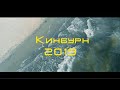 Лето 2019 на Кимбурнской косе