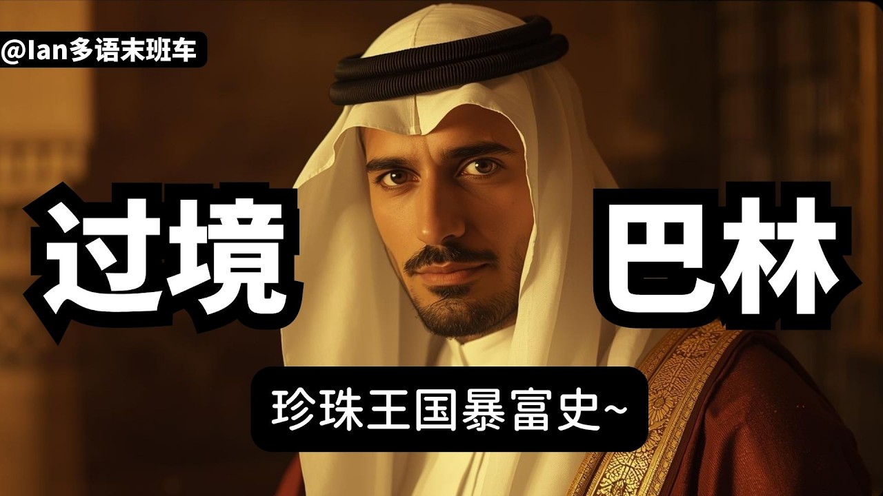 过境巴林到巴黎，這個國家的貨幣為什麼全球第二貴？一段被遺忘的珍珠王國暴富史，如今怎樣了？這個國家外籍人種超過55%，都來自哪裡？他們都說什麼語言呢？