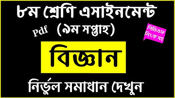 Class 8 Science Assignment Answer || 9th Week PDF || ৮ম শ্রেণী বিঙ্গান অ্যাসাইনমেন্ট উত্তর ৯ম সপ্তাহ