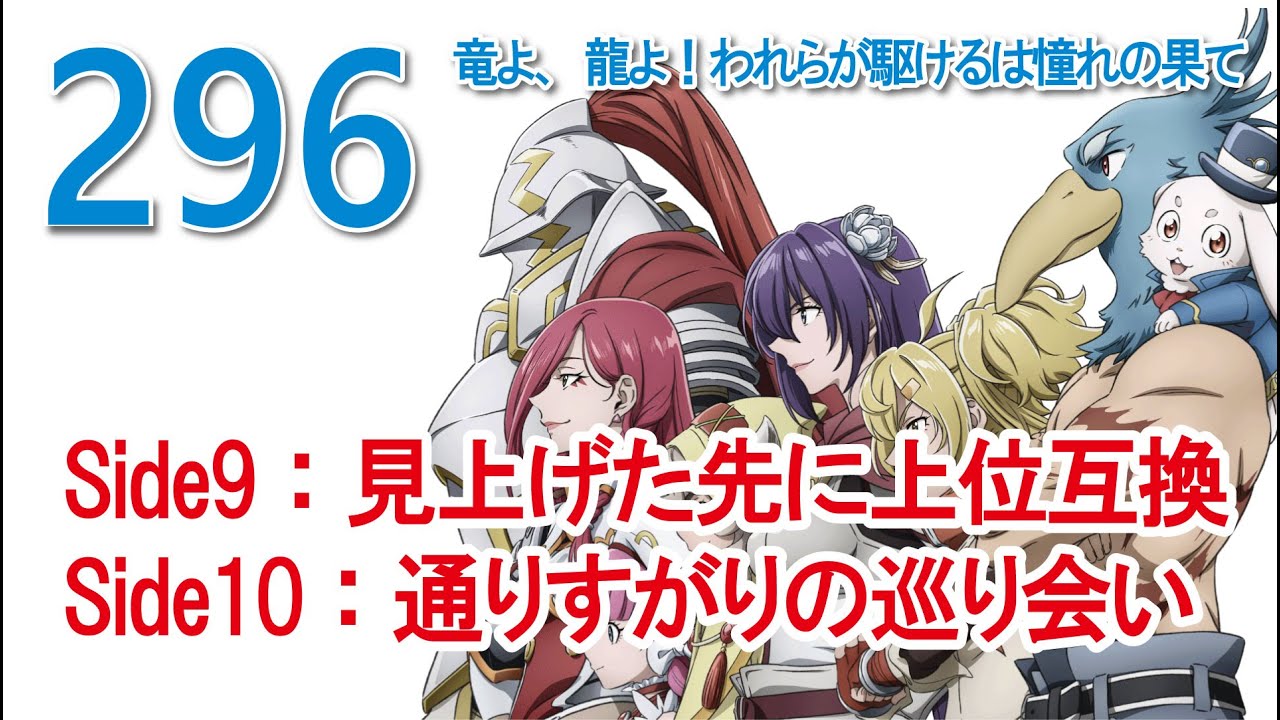 【296】「Side9：見上げた先に上位互換」「Side10：通りすがりの巡り会い」【シャンフロ】【シャングリラ・フロンティア】