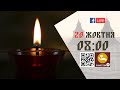 08:00 | БОЖЕСТВЕННА ЛІТУРГІЯ | 20.10.2021 Івано-Франківськ УГКЦ