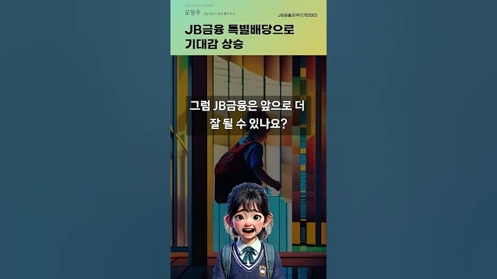 JB금융 특별배당으로 기대감 상승 #20240925#주식#증권정보#주식정보