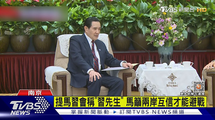 會江蘇省委書記 馬英九「在任內推兩岸交流」｜TVBS新聞@TVBSNEWS01 - 天天要聞