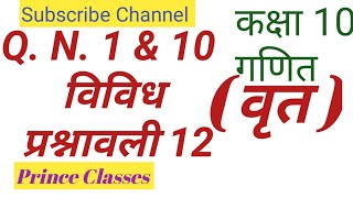 Q.N.1&10 विविध प्रश्नावली 12 ( वृत ) कक्षा 10 गणित class 10th Math chapter 12 circle