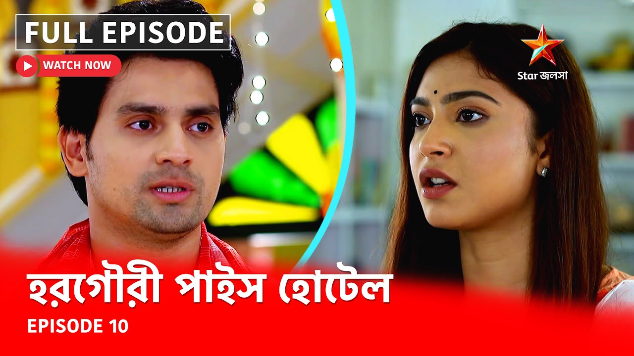 Full Episode | হরগৌরী পাইস হোটেল | Episode 10