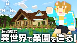 【Minecraft】家が欲しい！！！過酷な異世界で楽園を造る！～異世界スローライフの始まり～#２【ロリ声小学生VTuberあのちゃん🐶 📛】#N3Server