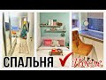 ПЕРЕДЕЛКА СПАЛЬНИ ДО ПОСЛЕ