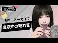 【LIVEアーカイブ】✨真夜中の隠れ家。ここは、世界で一番静かな場所🌌 한밤중의 안식처, 세상에서 가장 고요한 공간🌙Midnight Sanctuary#asmr #fyp