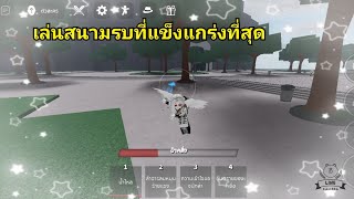 Roblox:mapสนามรบที่แข็งแกร่งที่สุดเล่นกาโร่ลองคอมโบ