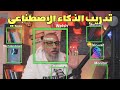 العمل في تدريب الذكاء الاصطناعي وليد طه العمل في تدريب الذكاء الاصطناعي وليد طه