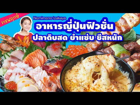 รีวิว ร้านอาหารญี่ปุ่น ราชพฤกษ์ อร่อย คุณภาพดี