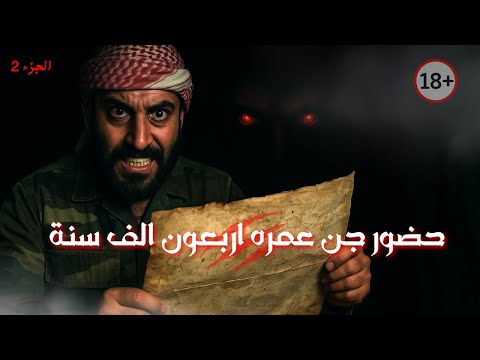 جن عمره أربعين الف عام يحظر من هو
