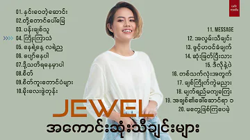 Jewel - The Best Songs Collection [ ဂျူ၀ယ် - အကောင်းဆုံးသီချင်းများ ]