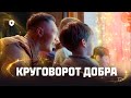 Круговорот добра | Мир танков