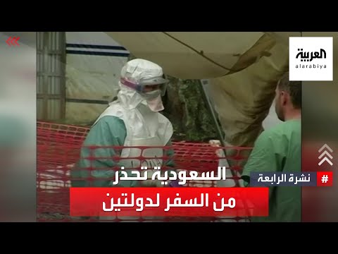 فيروس ماربورغ السعودية تحذر من السفر إلى غينيا وتنزانيا