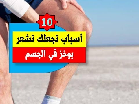 10 أسباب للشعور بوخز في الجسم  | أسباب الوخز في الجسم