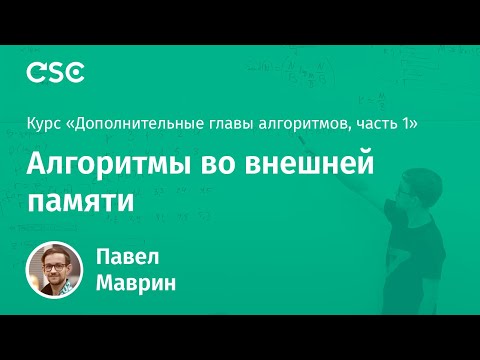 11. Алгоритмы во внешней памяти