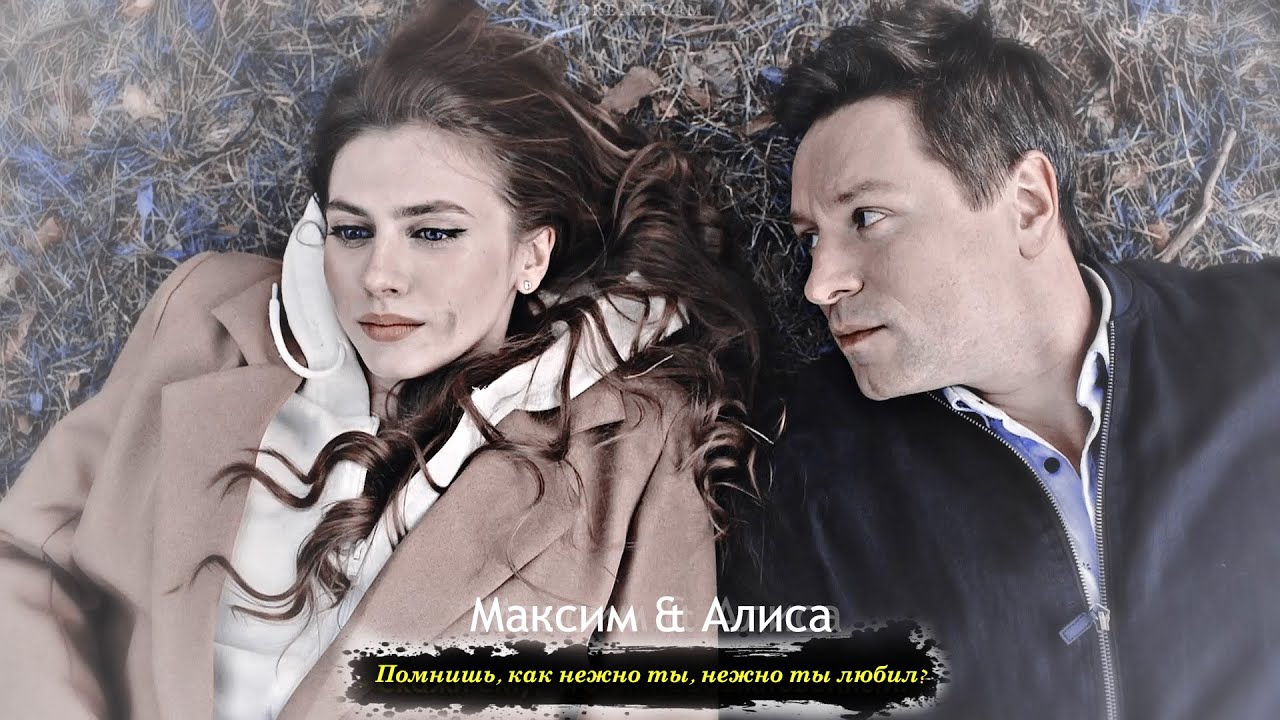 Максим & Алиса | Помнишь [Сердце Купидона]