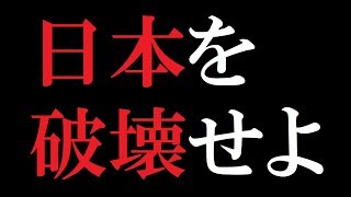 敵は国内にいる