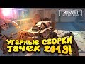 УГАРНЫЕ СБОРКИ ТАЧЕК 2019! - ШИМОРО В Crossout