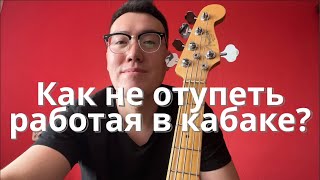 картинка: Как не отупеть работая в кабаке? | Кабацкий басист №18