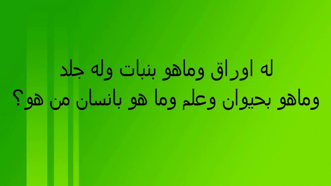 له اوراق وماهو بنبات وله جلد وماهو بحيوان وعلم وما هو بانسان من هو