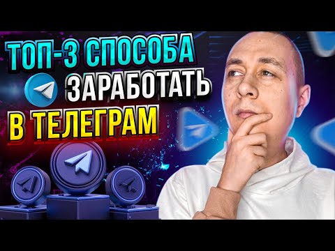 ТОП 3 Способа заработать в телеграмме БЕЗ ВЛОЖЕНИЙ 2023