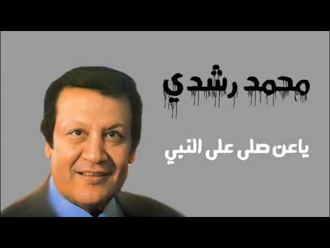 محمد رشدي اغنية ياعن صلى على النبي