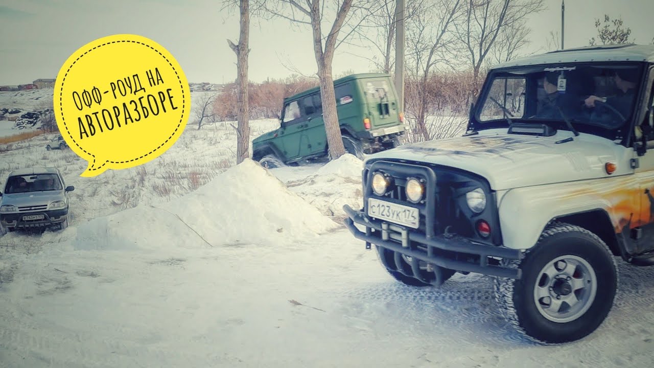 Офф-роуд на авторазборе.Уазики,нивы,Туарег ,Тойота Тундра - YouTube