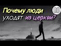 Почему люди уходят из Церкви? Отречение от Христа. Предательство Бога.Отлучение от Церкви. Анафема.