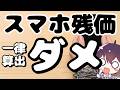 【Apple安堵】簡素化NG! どうなる?スマホ残価規制