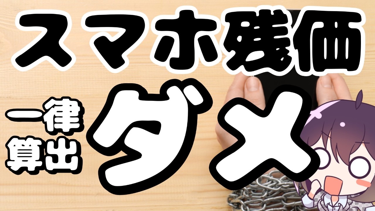【Apple安堵】簡素化NG! どうなる?スマホ残価規制