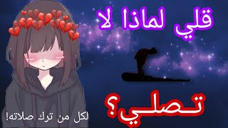 قل لي لماذا لا تصلي