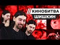 МАКС ШИШКИН УГАДЫВАЕТ КАДРЫ, МУЗЫКУ И ЦИТАТЫ ИЗ КИНО [КИНОБИТВА #34]