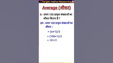 प्रथम 100 प्राकृत संख्याओं का औसत कितना है? #shorts #targetmathsreasoning #mathshorts