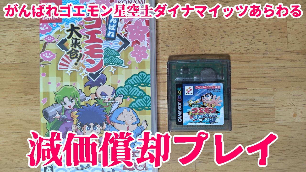 がんばれゴエモン星空士ダイナマイッツあらわる!!】 - YouTube