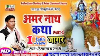  अमर नथ शव कथ जगर New Kumaoni Jagar Amar Nath Katha Shiv Katha Uttarakhandi