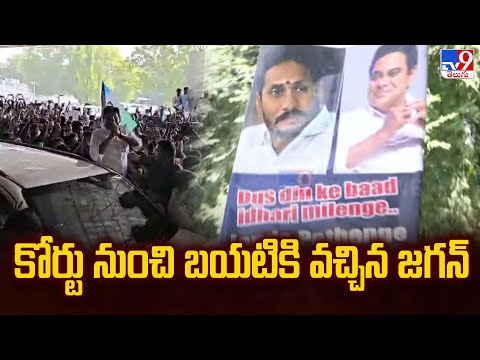 కోర్టు నుంచి బయటికి వచ్చిన జగన్ | YS Jagan Attends in Nampally CBI Court - TV9 - TV9