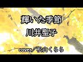 新曲【輝いた季節 川井聖子】愛しい人c/w cover/松山くらら -1