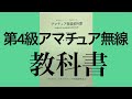 アマチュア無線　第4級アマチュア無線技士教科書　養成課程