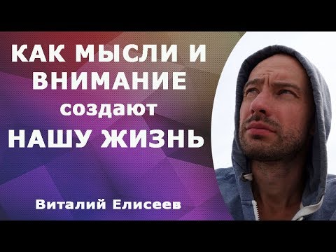 Как мысли и внимание создают нашу жизнь.