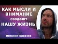 Как мысли и внимание создают нашу жизнь.