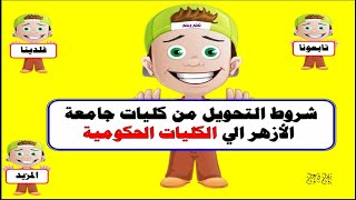 شروط التحويل من كليات جامعة الازهر الي الكليات الحكومية