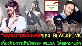 นวนิยายฝรั่งเศสของ BLACKPINK เกี่ยวกับการเติบโตของ #LISA ได้ออกมาแล้ว