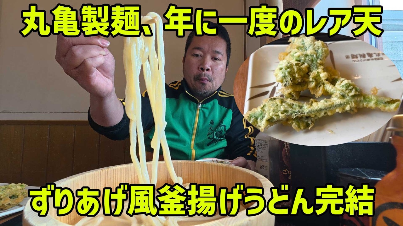 【丸亀製麺】年に一度のレア天ぷら登場、釜揚げうどんをずりあげ風に食べる完結