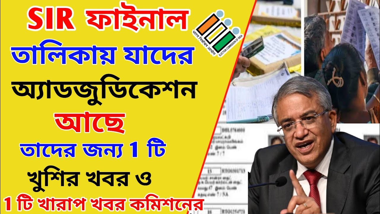 SIR চূড়ান্ত তালিকায় যাদের অ্যাডজুডিকেশন আছে, তাদের 1 টি বড় খুশির খবর ও খারাপ খবর। wb sir update 