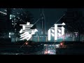 豪雨 Lyric Video/原因は自分にある。(テレビ東京系連続ドラマ「じゃない方の彼女」エンディングテーマ)