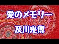 愛のメモリー♪及川光博☆ドラマ「富豪刑事」主題歌 #shorts