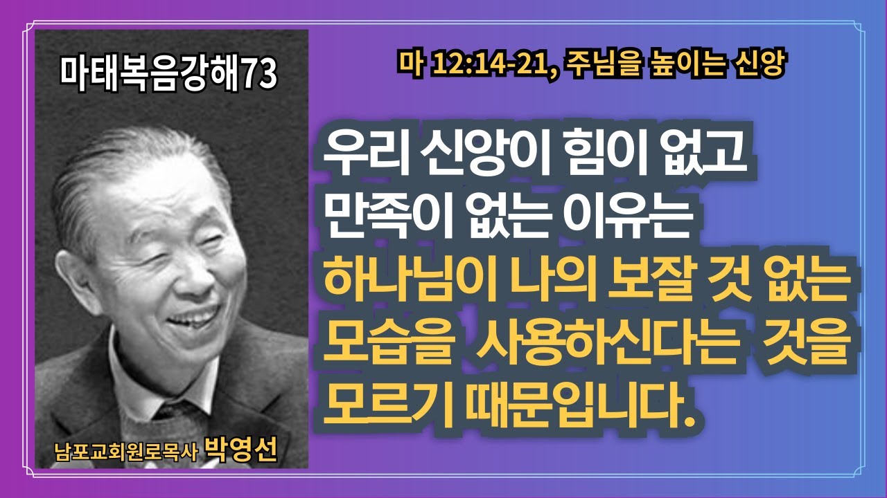 🌿 “박영선목사마태복음강해73